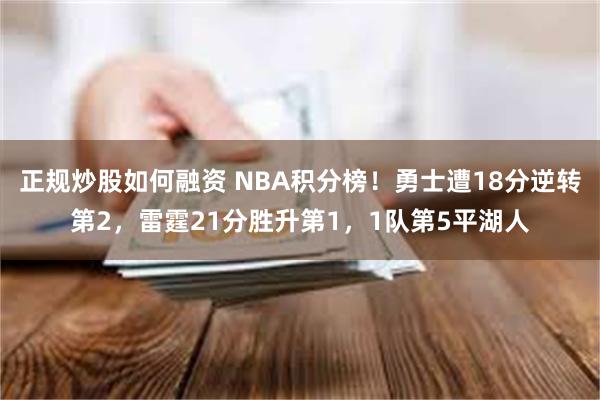 正规炒股如何融资 NBA积分榜！勇士遭18分逆转第2，雷霆21分胜升第1，1队第5平湖人