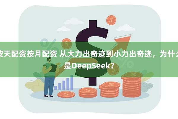 按天配资按月配资 从大力出奇迹到小力出奇迹，为什么是DeepSeek？